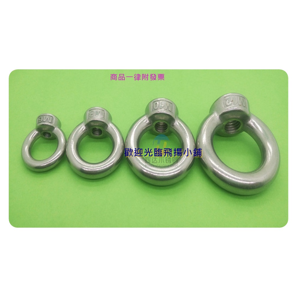 現貨 白鐵吊環螺絲 白鐵吊環螺帽 白鐵吊環 白鐵吊帽 外牙吊環螺絲 內牙吊環螺絲 正304 | 蝦皮購物