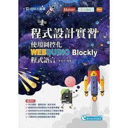 台科大-建宏 程式設計實習：使用圖控化WEBDUINO Blockly程式語言/9789864557691 | 蝦皮購物