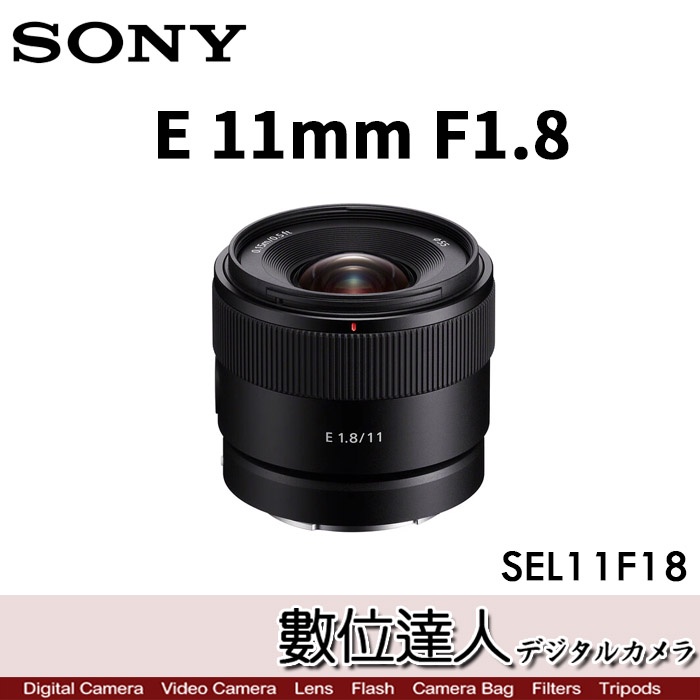 數位達人】公司貨Sony E11mm F1.8［SEL11F18］ / 小巧新電動變焦APS-C