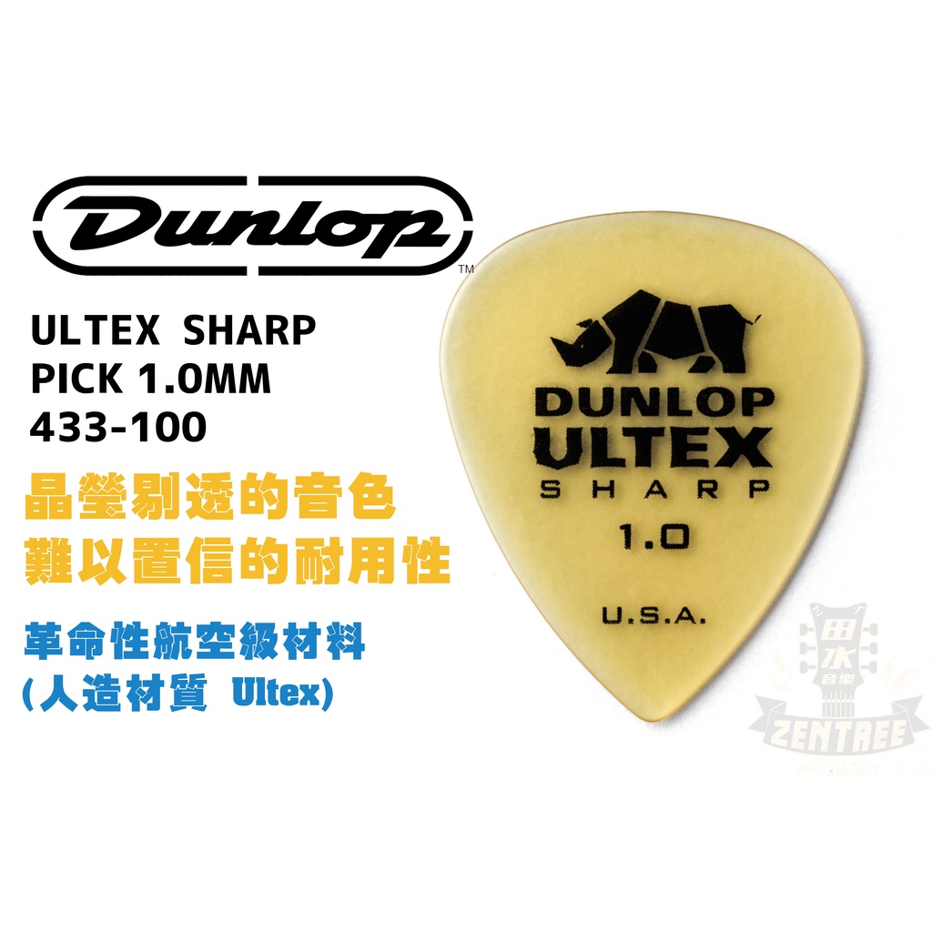 現貨 Dunlop ULTEX SHARP PICK 1.0MM 433-100 犀牛 彈片 匹克 田水音樂 | 蝦皮購物