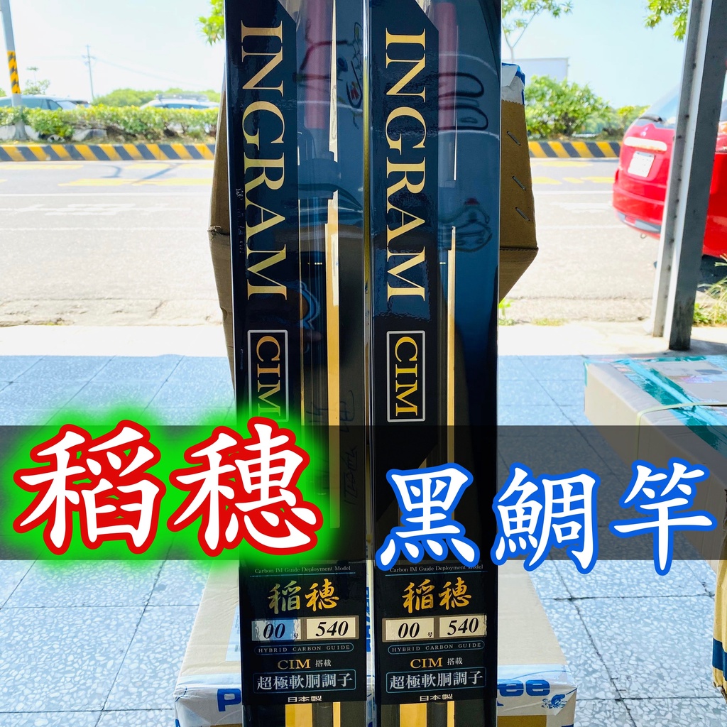 免運🔥 可刷卡Nissin 宇崎日新INGRAM 稻穗CIM 斜口IM珠00號黑鯛