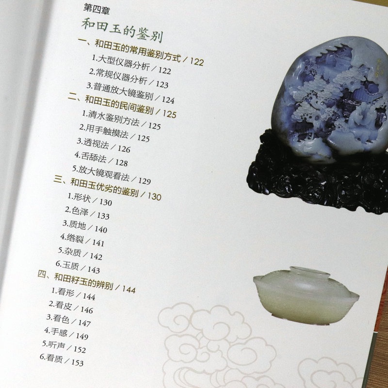 正版彩圖和田玉鑑藏全書(精裝)有關和田玉收藏入門真偽鑑定技巧的百科