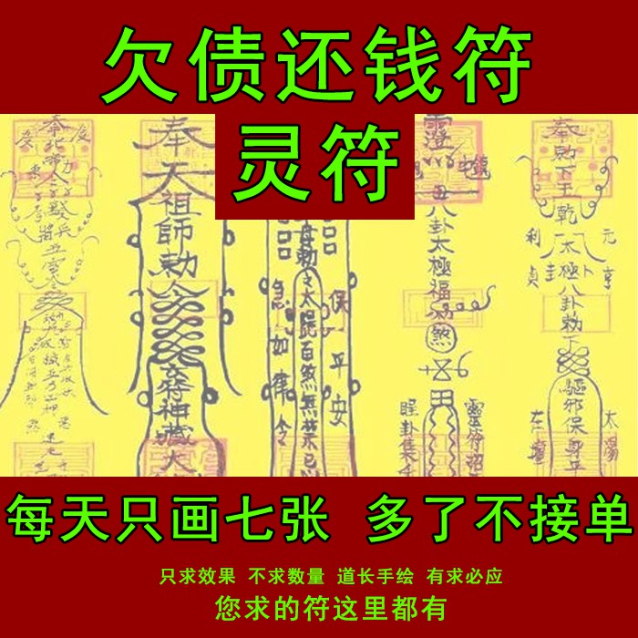 欠債還錢符討債要賬欠錢不還五鬼運財旺財運招財求財追債符咒靈符 | 蝦皮購物