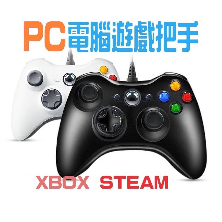 遊戲手把 領卷💕免運 適用 XBOX360 PC電腦 STEAM 手把 搖桿把手 電腦把手 電腦搖桿 | 蝦皮購物