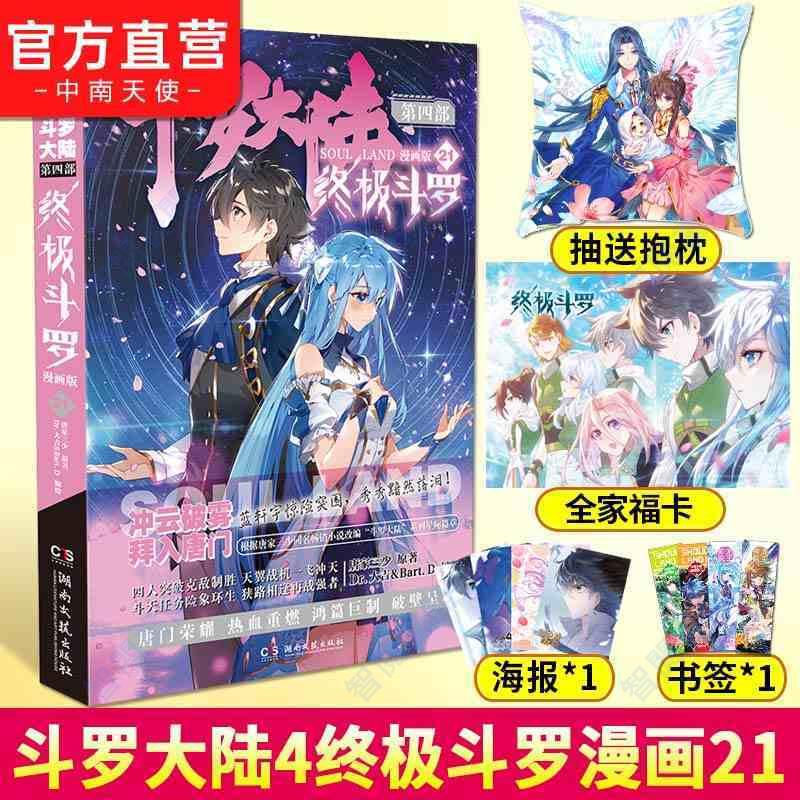 官網正版＆斗羅大陸4終極斗羅漫畫21斗羅大陸第四部終極斗羅漫畫版【智