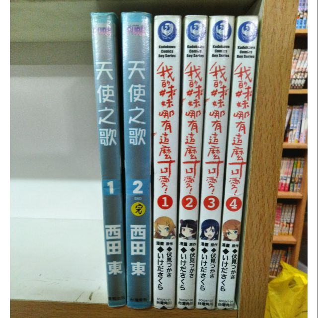 天使之歌 全2冊(西田東)/我的妹妹哪有那麼可愛! 1~4集 | 蝦皮購物