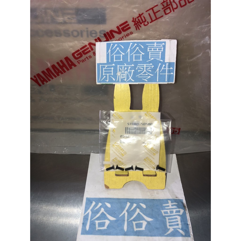 俗俗賣YAMAHA山葉原廠平頭螺絲黑色AXIS 新勁戰煞車油壺蓋螺絲料