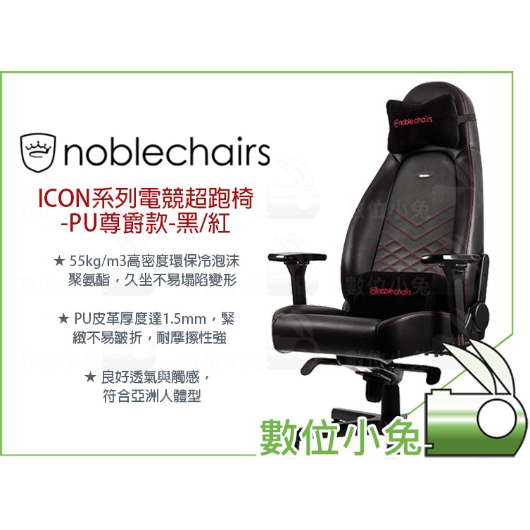數位小兔【noblechairs 皇家 ICON系列 電競超跑椅 PU尊爵款 黑/紅】電競椅 電腦椅 賽車椅 辦公椅 | 蝦皮購物
