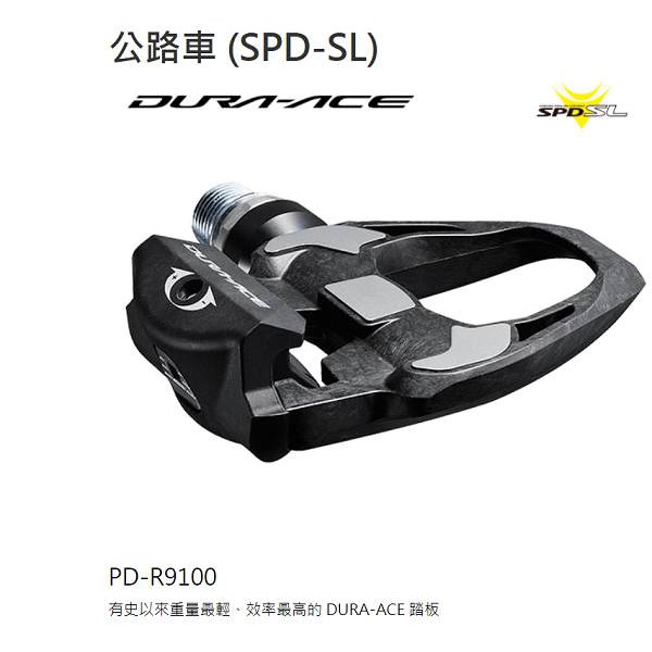 Shimano Dura-Ace PD-R9100公路車卡踏 亞馬遜單車工坊