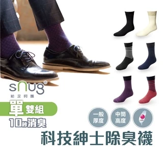 sNug【台灣製科技紳士襪1雙】科技棉除臭襪 10秒除臭 無效退費 永久有效 現貨 中筒襪 商務穿著 多色