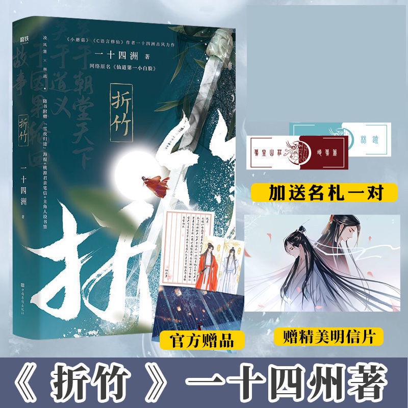 正版 折竹 一十四州 仙道第一小白臉實體書 晉江文學城暢小說書 | 蝦皮購物