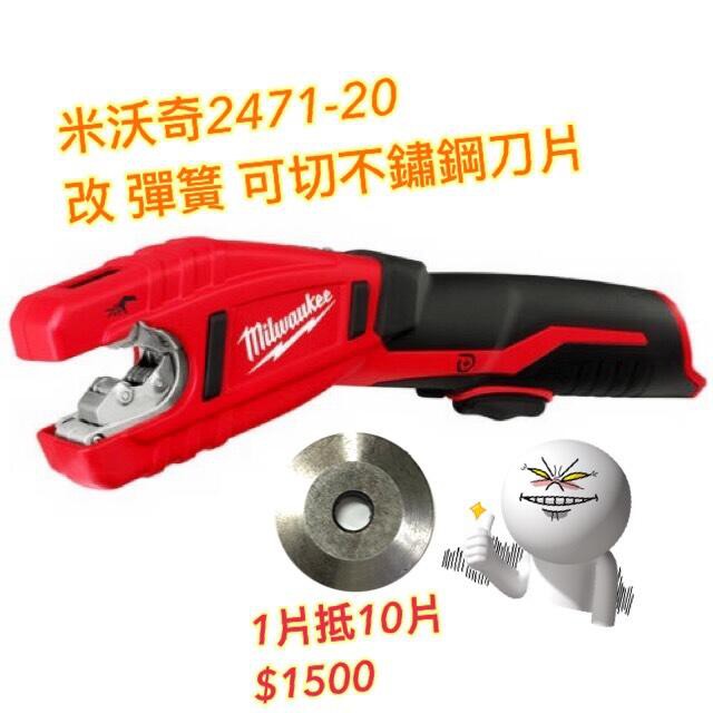 【小強工具】全新 Milwaukee 米沃奇 2471-20 12V 鋰電池充電式 改切不鏽鋼鐵 銅管切割機 切管機