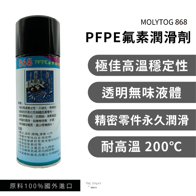 頂級潤滑】MOLYTOG 868 PFPE氟素潤滑劑透明無色潤滑油氟素油450ml ☆一