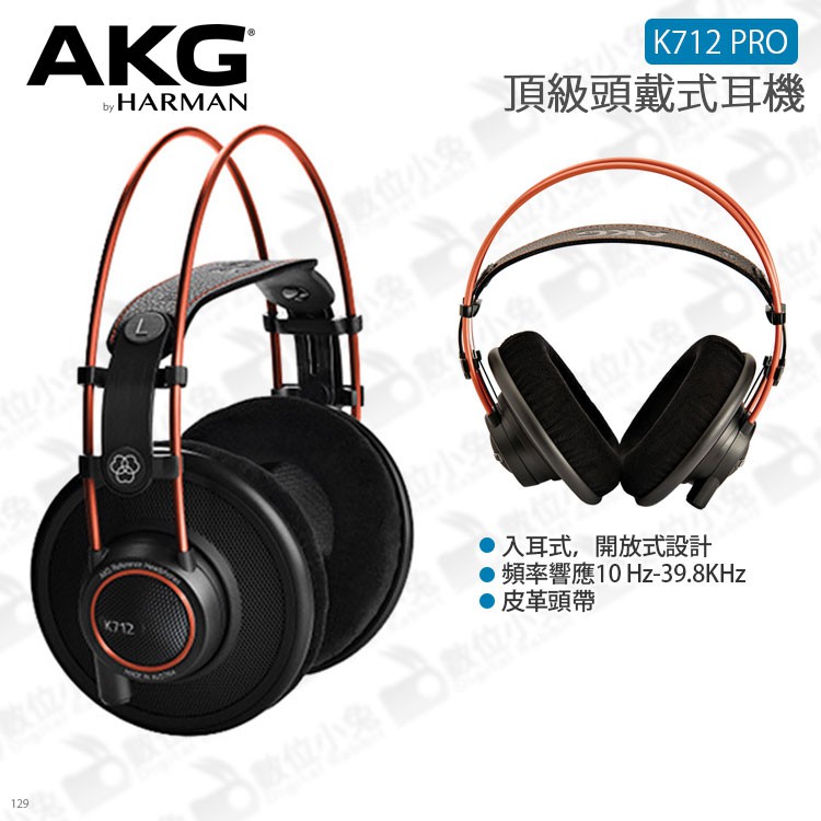 數位小兔【AKG 頂級頭戴式耳機K712 PRO 台灣公司貨】Youtuber 直播混音