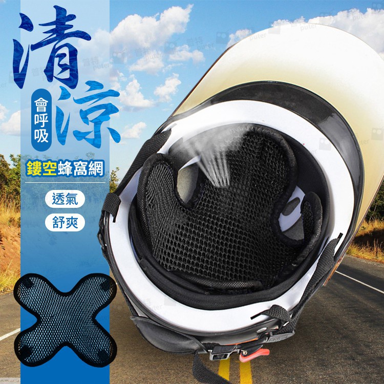 台灣出貨 頭盔網墊 隔熱墊 內襯防熱透氣墊片 電動車 摩托車 配件 3D 蜂窩 | 蝦皮購物