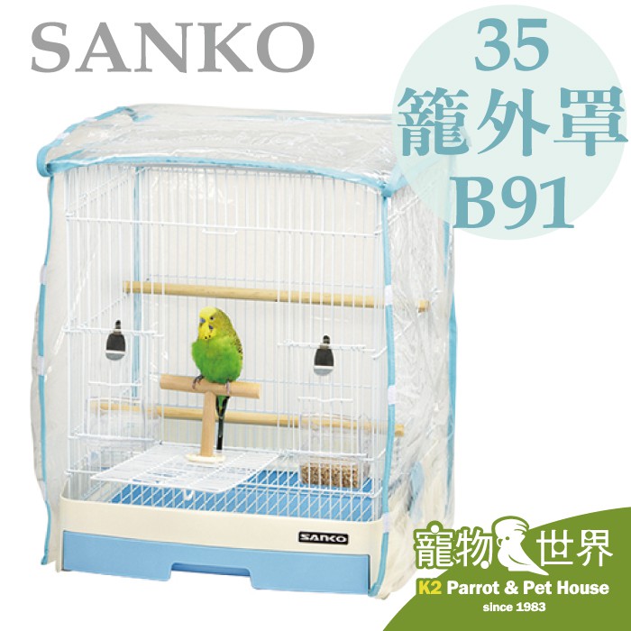 《寵物鳥世界》日本SANKO 35籠專用原廠套B91│適用麗利寶 827 823 995(36*34*41)JP066