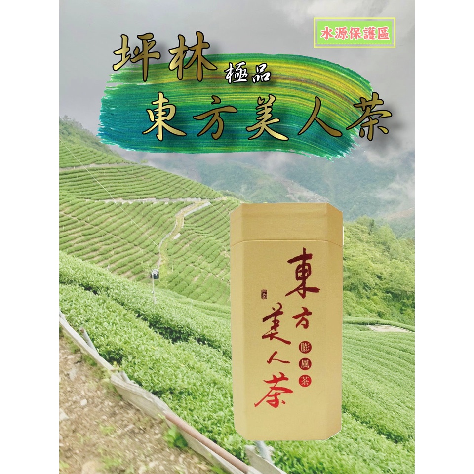 【泰旺製茶廠】極品坪林東方美人茶。回甘批發價600/高山茶/烏龍茶/台灣茶葉/茗茶/紅茶/包種茶/冷泡茶