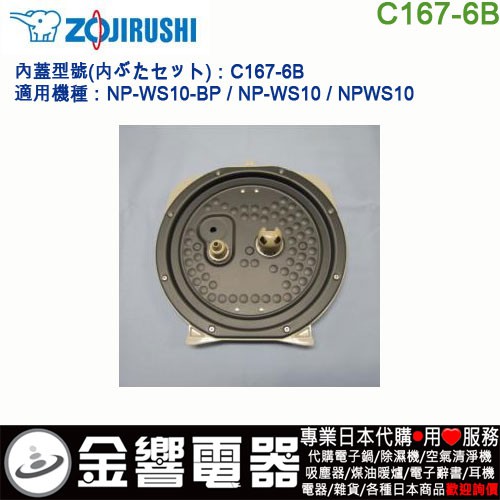 【金響代購空運】ZOJIRUSHI C167-6B,象印電子鍋,內蓋,內鍋蓋,NP-WS10-BP,NP-WS10