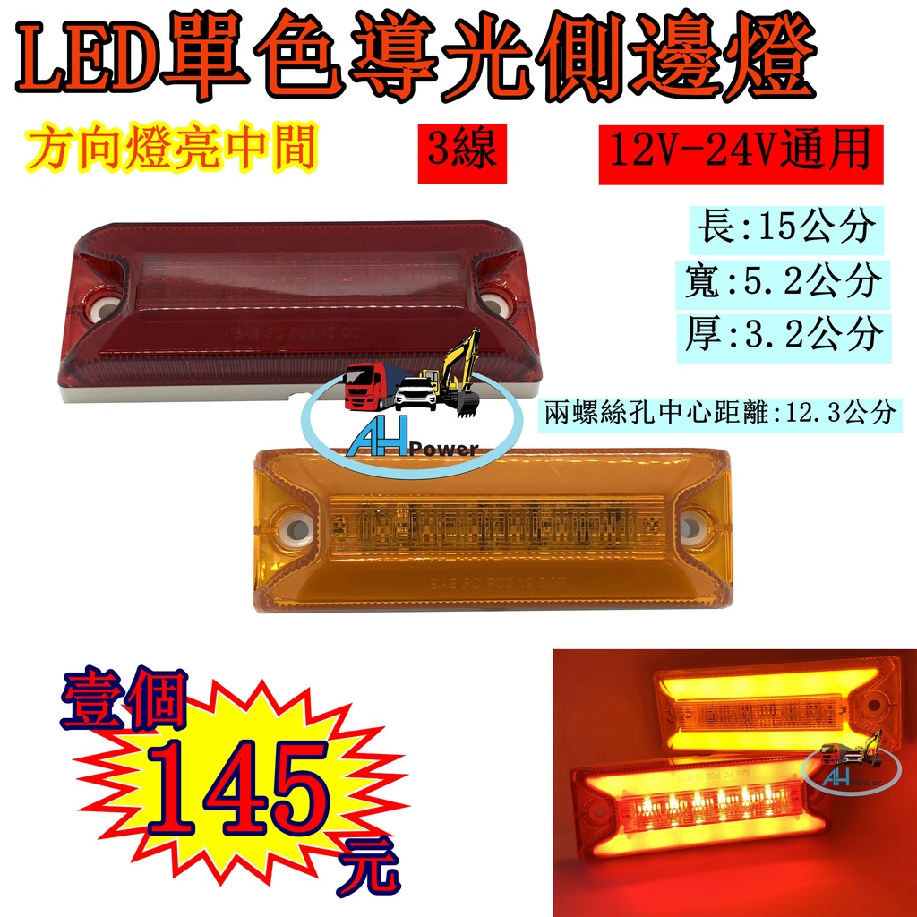 LED 單色導光側邊燈 側燈 邊燈 小燈 方向燈 剎車燈 警示燈 貨車 卡車 紅色 黃色 拖吊車 貨櫃車 | 蝦皮購物