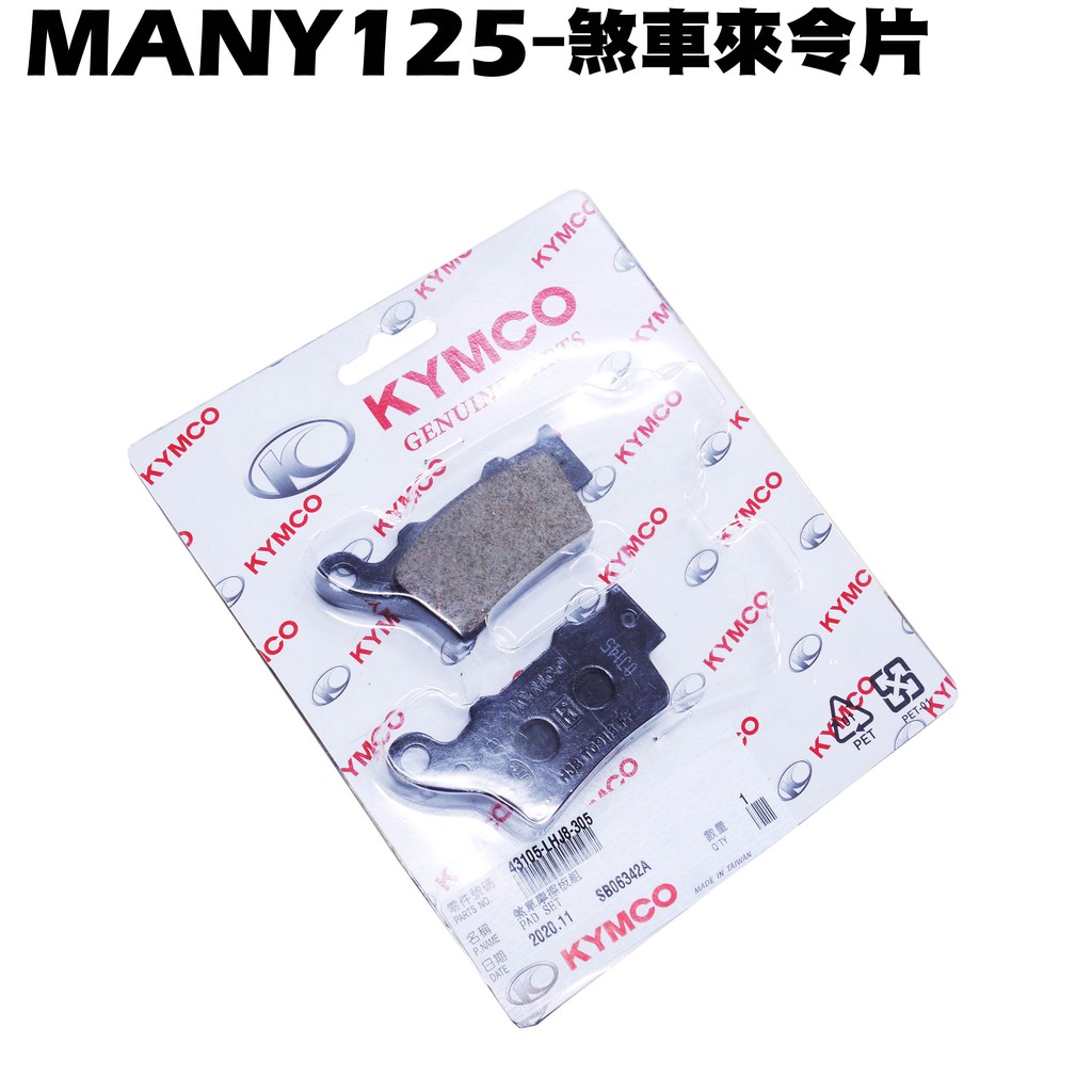 MANY 125-煞車來令片【SE24BC、SE24BE、SE24BF、光陽卡鉗】 | 蝦皮購物