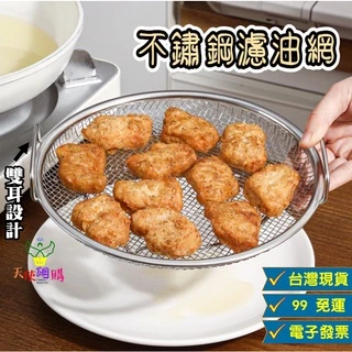 不鏽鋼瀝油網|優惠推薦- 蝦皮購物- 2025年5月 不鏽鋼瀝油網|優惠推薦- 蝦皮購物- 2025年5月