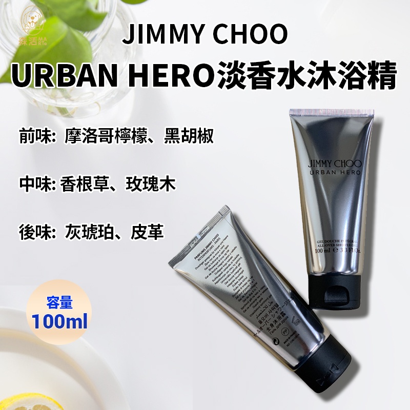 JIMMY CHOO 正貨URBAN HERO 淡香水沐浴精100ML 沐浴乳隨身瓶交換禮物