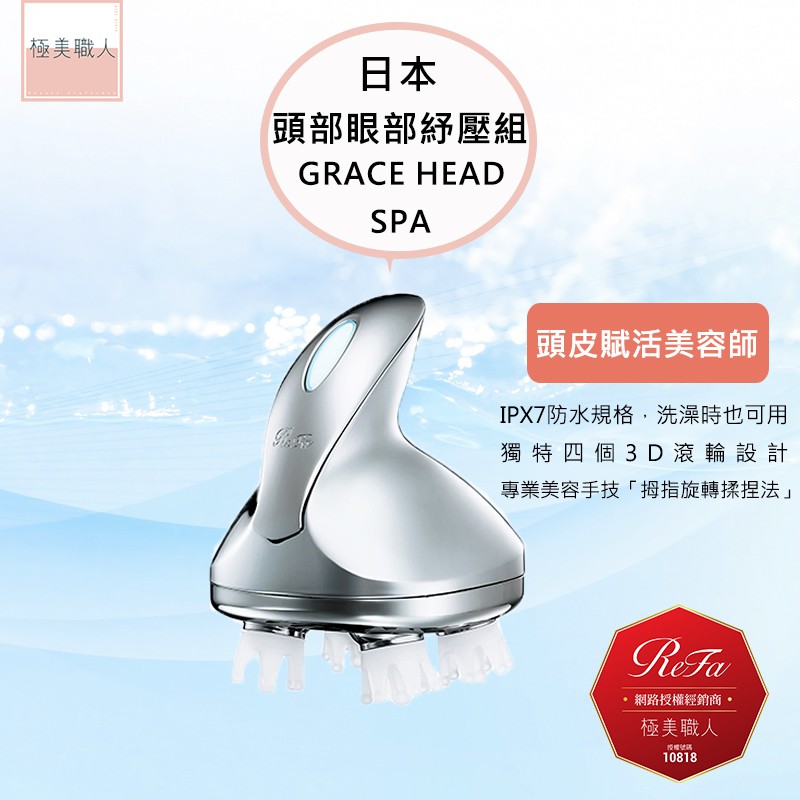 ReFa 黎琺】日本製GRACE HEAD SPA 頭皮按摩儀RF-GH2114B 頭部眼部紓壓