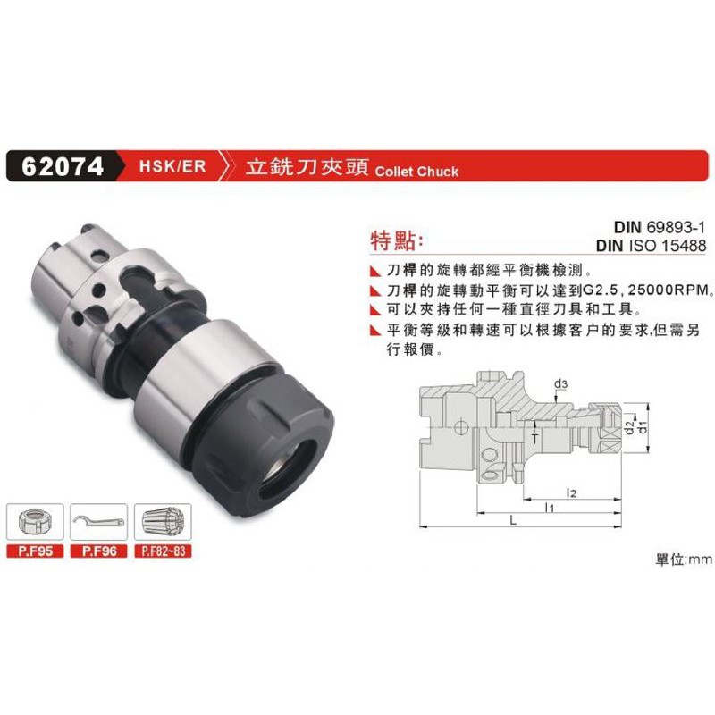 立銑刀夾頭 HSK/ER 62074 價格請來電或留言洽詢 | 蝦皮購物