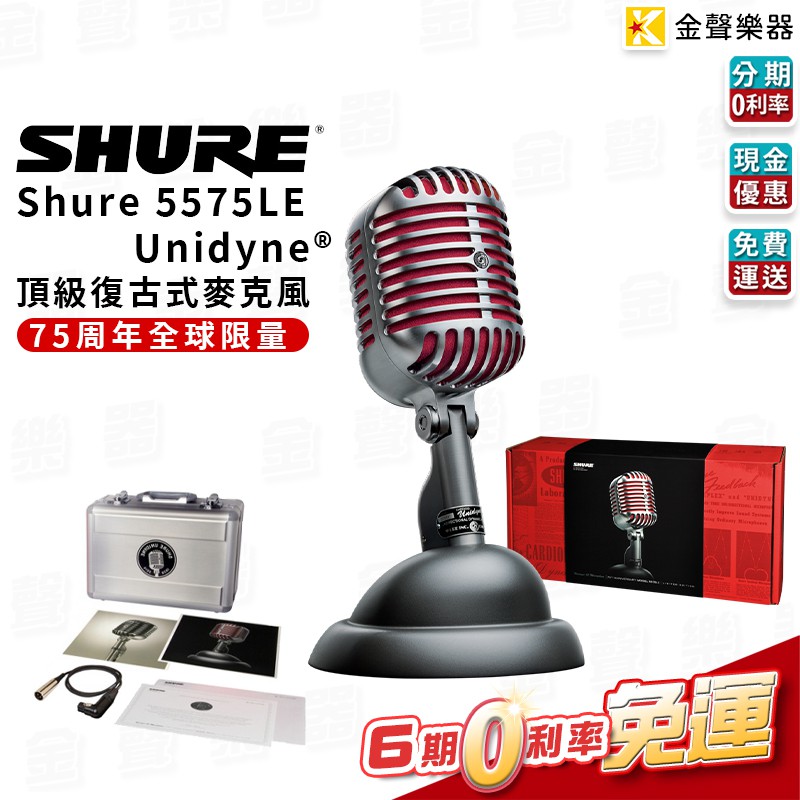 美國 Shure 5575LE 頂級 復古式麥克風 全球限量款 動圈式 麥克風【金聲樂器】 | 蝦皮購物