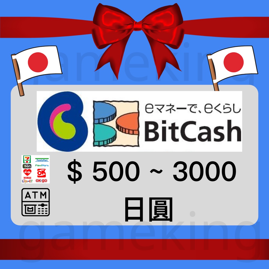 【GameKing】日本BitCash電子貨幣500-5000日圓.購買日本遊戲用.會使用再來購買 | 蝦皮購物