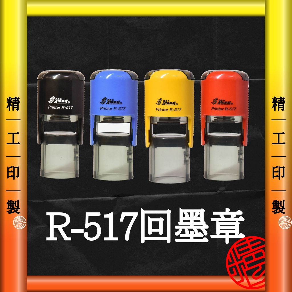 【精工印製】R-517 回墨章 姓名章 實名制印章 連續章 卡通姓名章 ★工廠自產自銷★ | 蝦皮購物