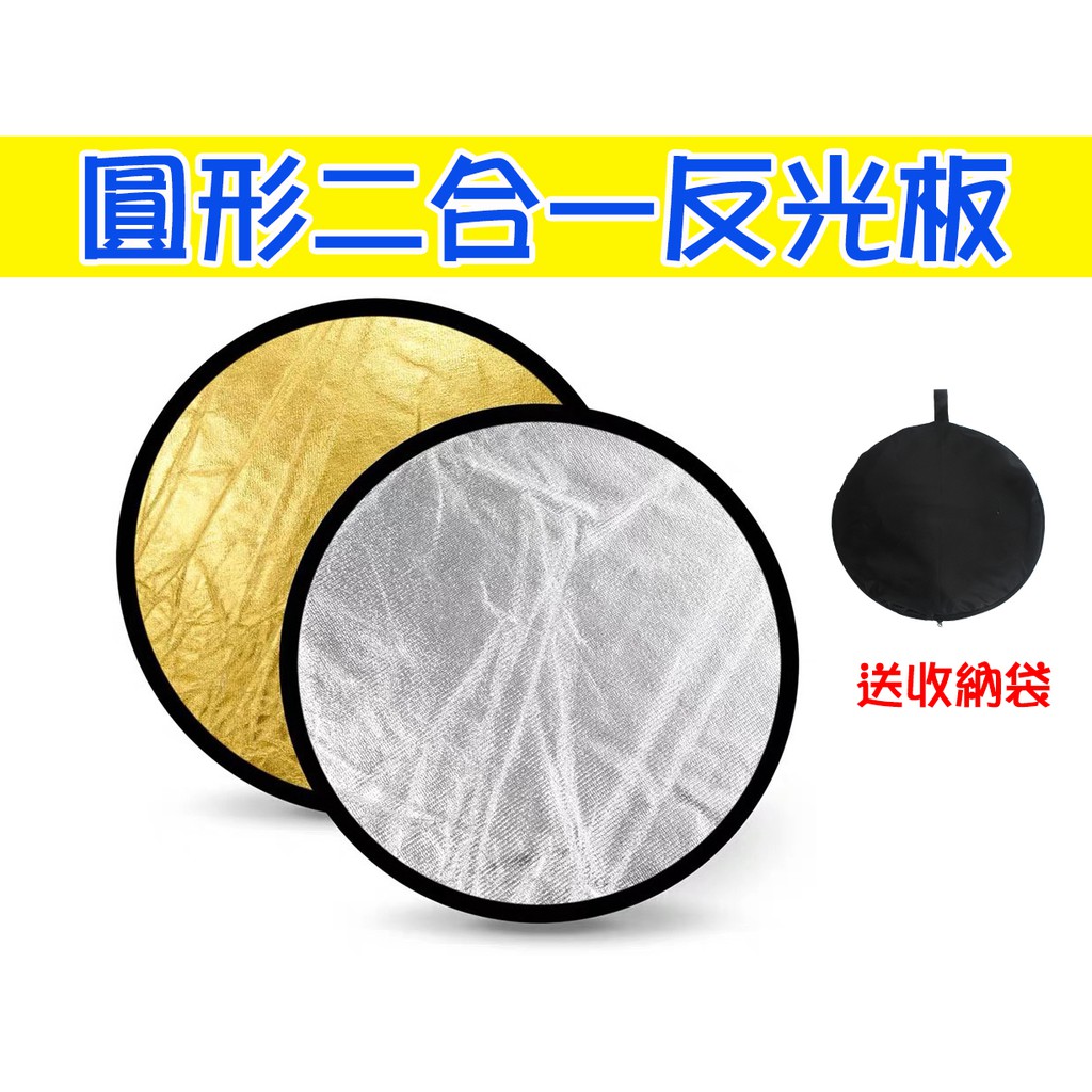 30/60/80/110cm 圓形反光板 人像補光 二合一 折疊 金銀色 柔光板 減光板 打光板 外景 | 蝦皮購物