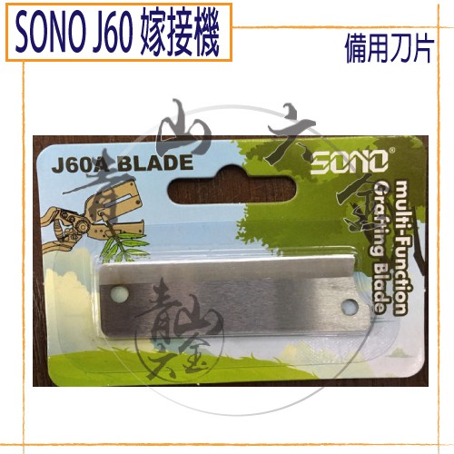 『青山六金』附發票 備用刀片 SONO J60嫁接機 果樹嫁接器 / 嫁接刀 / 嫁接剪 刀片 石臘膜 嫁接帶 割草刀片 | 蝦皮購物