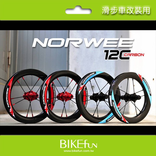 [滑步車專用] NORWEE 12C碳纖維輪組，高規格的滑順度與穩定度！STRIDER可用 非OCF