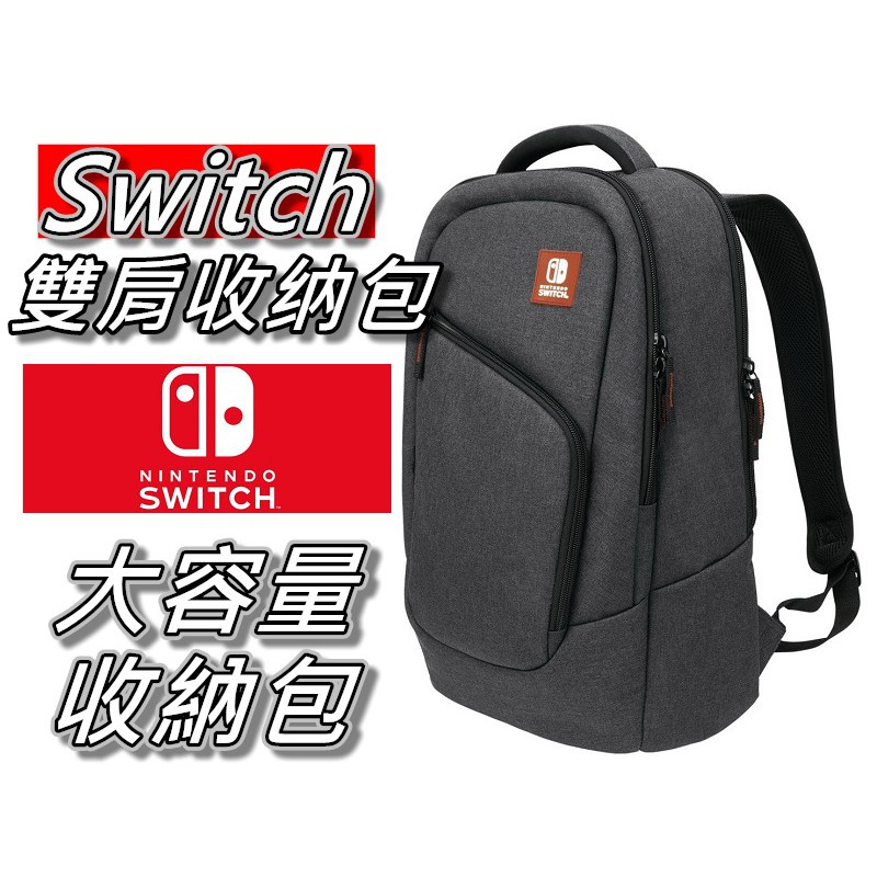 Switch雙肩收納包/多功能背包/後背包/主機包 副廠全新 Nintendo 直購價900元 桃園《蝦米小鋪》 | 蝦皮購物