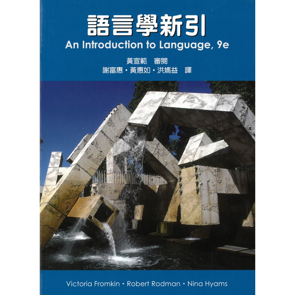 語言學新引-Introduction to Language 9/e/Victoria Fromkin 文