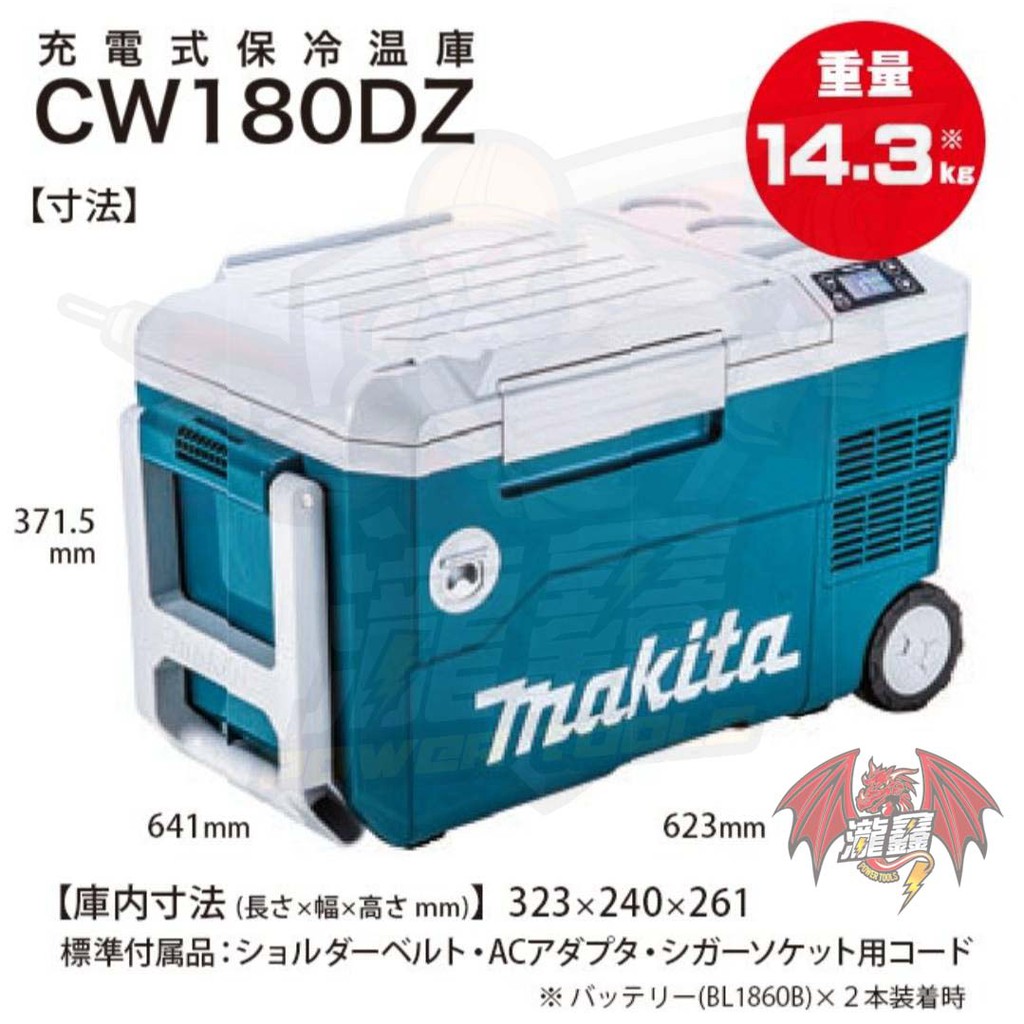 ⭕️瀧鑫專業電動工具⭕️ Makita 牧田18V DCW180Z 充電式行動冰箱附