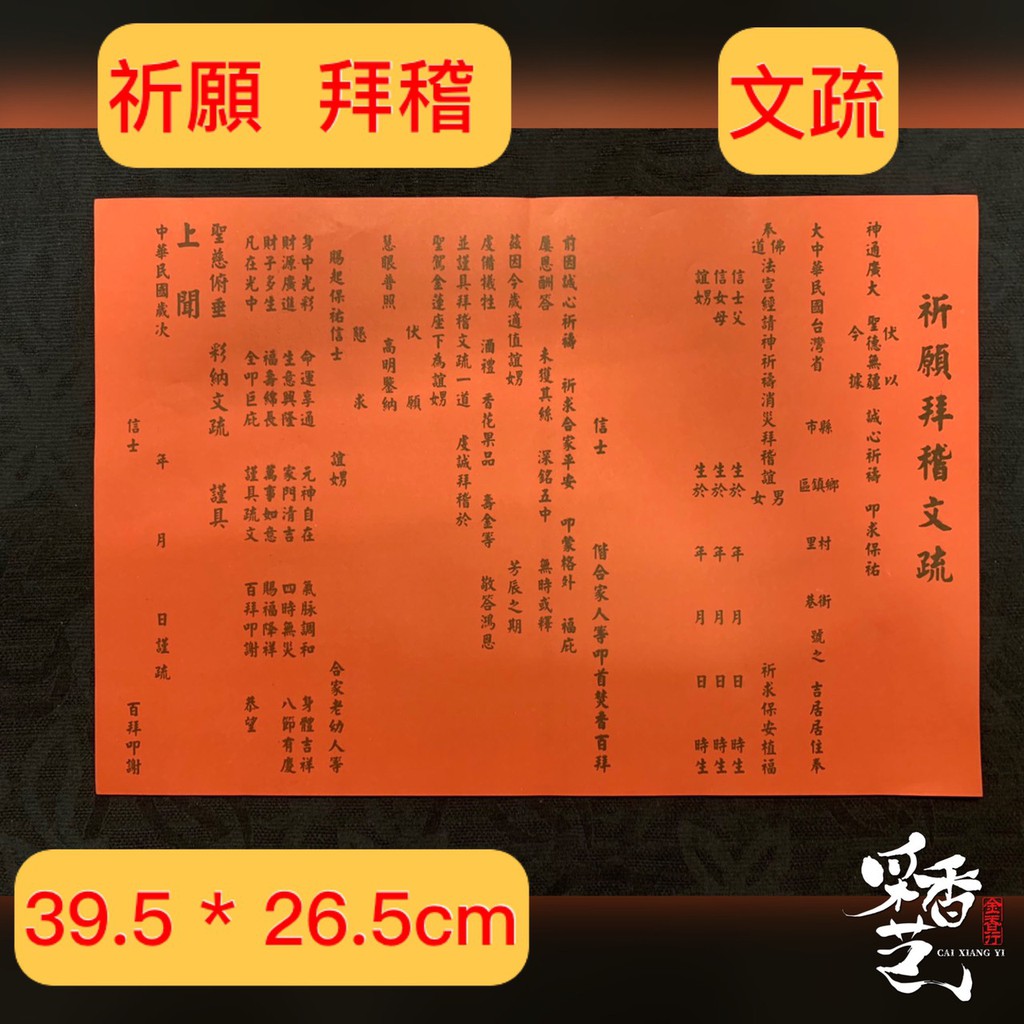 【采香藝】 疏文 祈願 拜稽 文疏 | 蝦皮購物