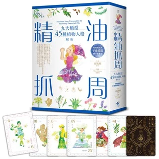 精油抓周 ──九大類型45種植物人格解析（附精緻絕美手繪插圖牌卡＆書盒）／Kelly 邱凱莉 日日幸福日日學