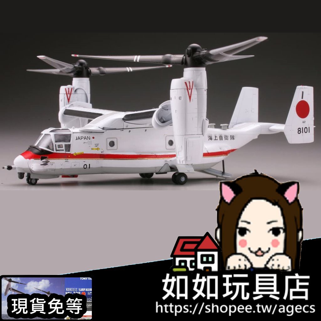 TOMYTEC 技MIX HC206 MV-22B 假想海自/空自N規1/144航空軍武微縮微型
