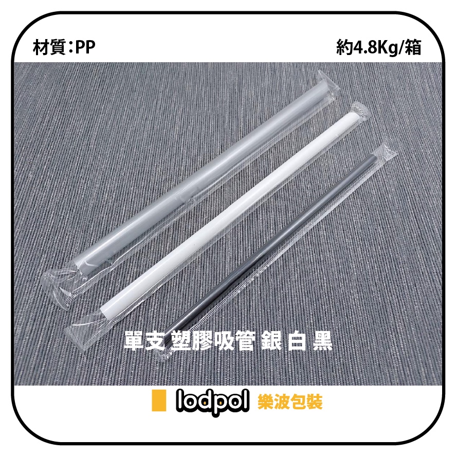 【lodpol】單支塑膠吸管 黑色、白色、銀色、五彩 約5Kg/箱 單支獨立包裝 台灣製 | 蝦皮購物