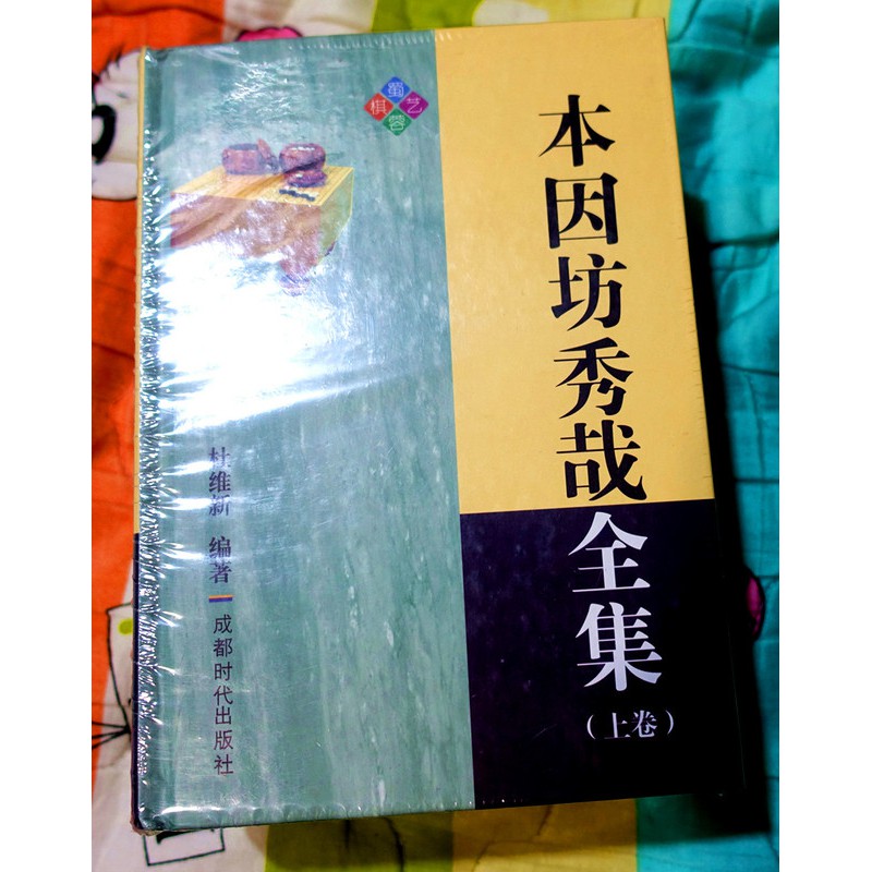 本因坊秀哉全集末代本因坊經典| 蝦皮購物