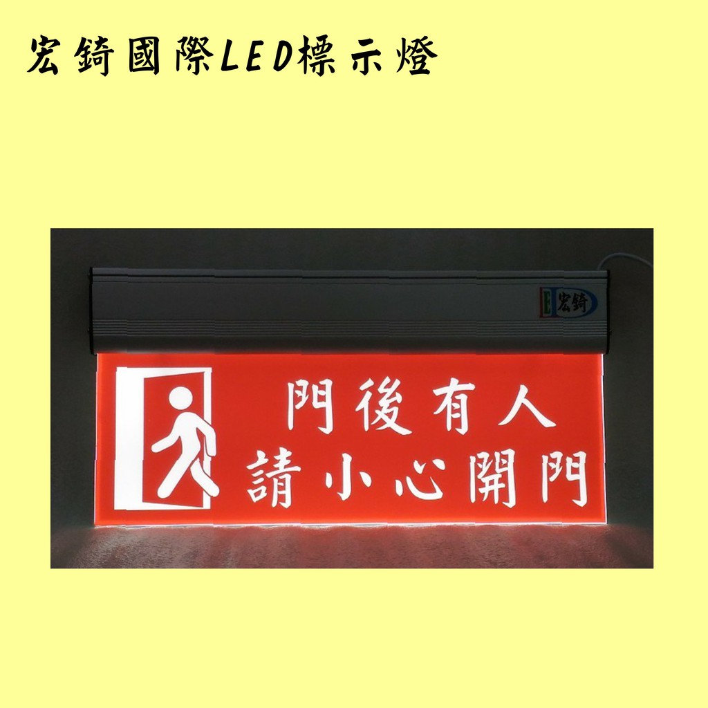 門後有人 小心開門 LED指示燈 LED導光板 推薦 高雄標示燈 宏錡LED | 蝦皮購物