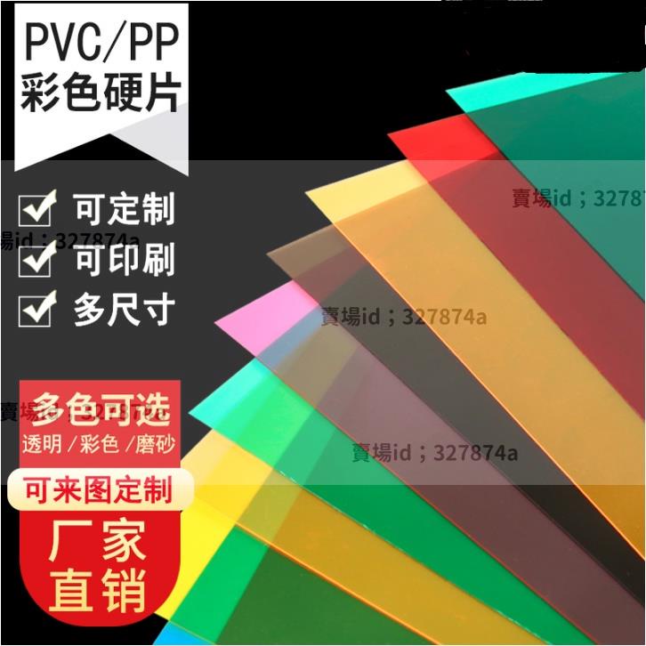 熱銷#pvc塑膠片 A4紅黃藍綠紫粉橙pvc透明彩色塑膠片硬pp磨砂半透明pvc塑膠板加工 | 蝦皮購物
