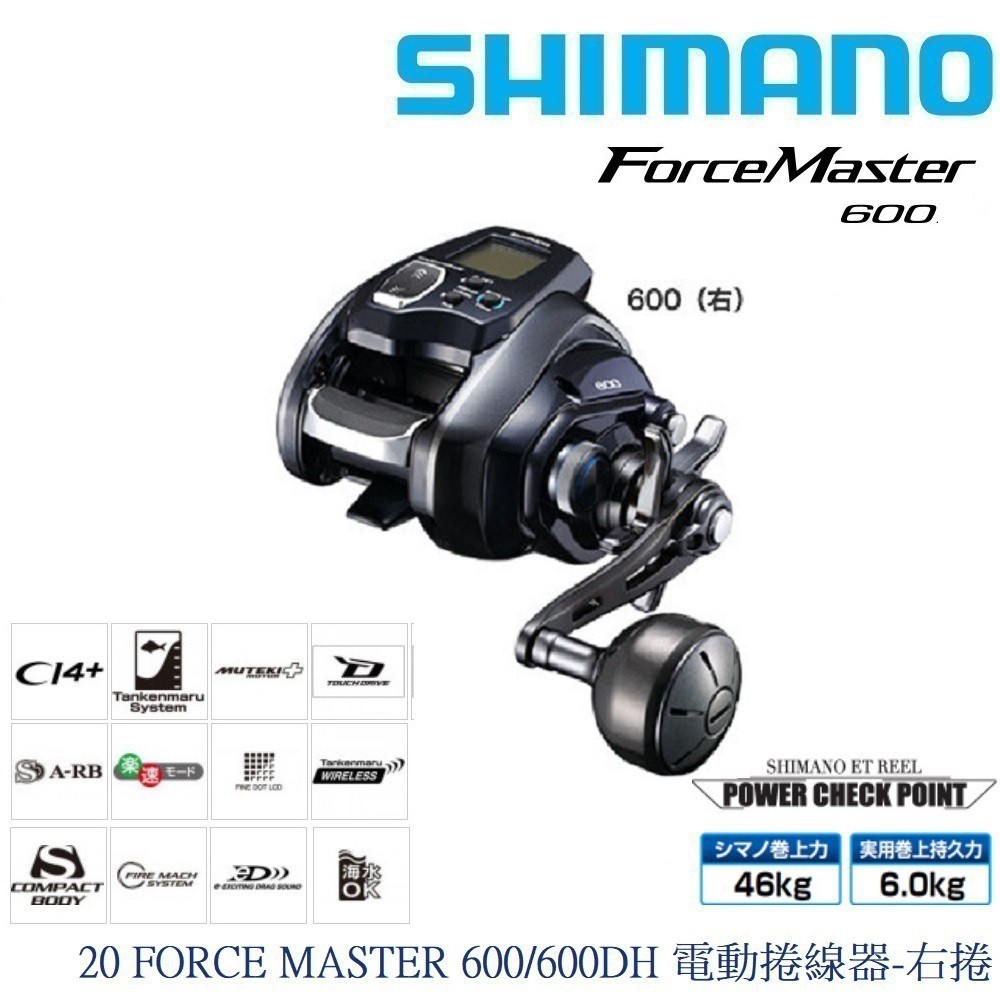 SHIMANO】23 FORCE MASTER 600 /FM600/600DH 電動捲線器-右捲(公司貨