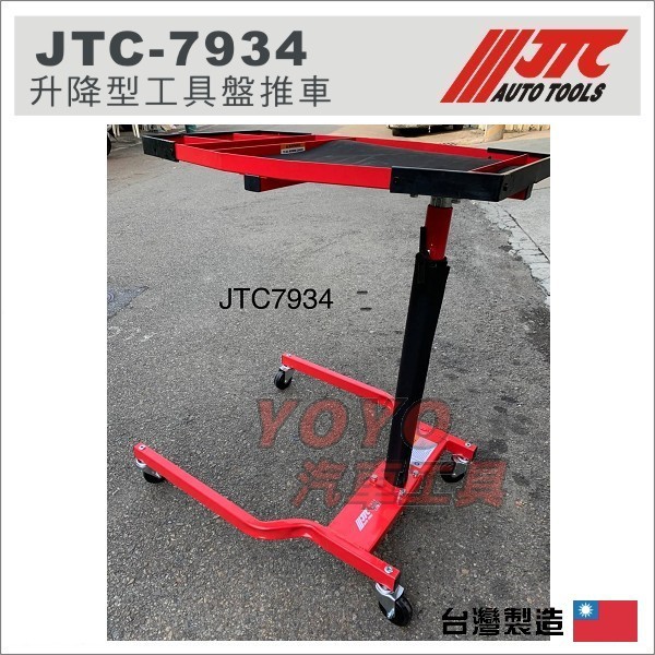 附發票【YOYO汽車工具】JTC-7934 升降型工具盤推車移動工作台升降工具