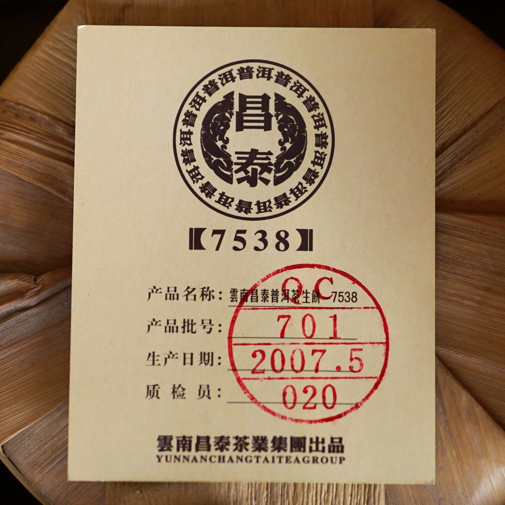普洱林』2007年昌泰茶廠~7538普洱357g生茶/保證昆明乾倉(編號