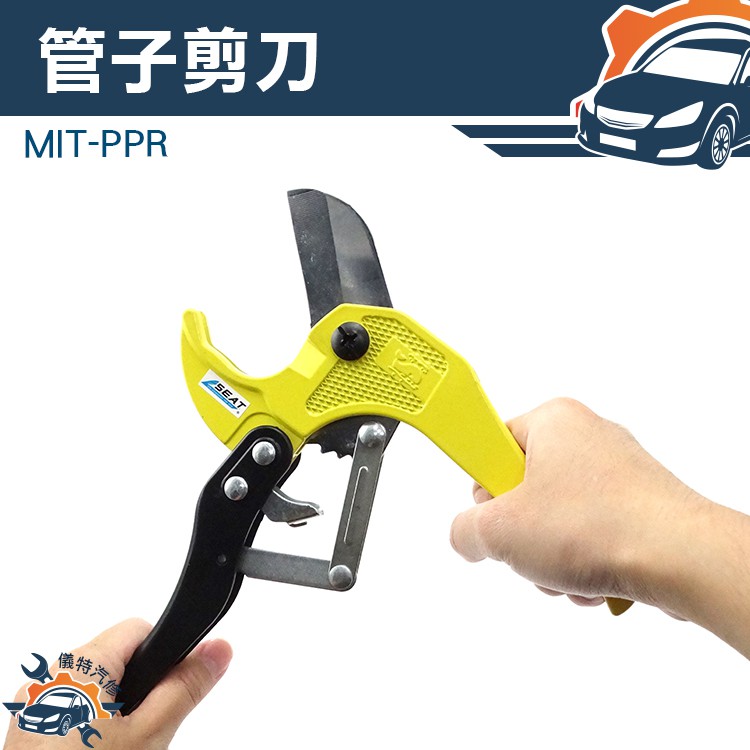 《儀特汽修》MIT-PPR管子剪刀 水電工具 割管器 水管剪 剪管刀 PPR剪刀 | 蝦皮購物