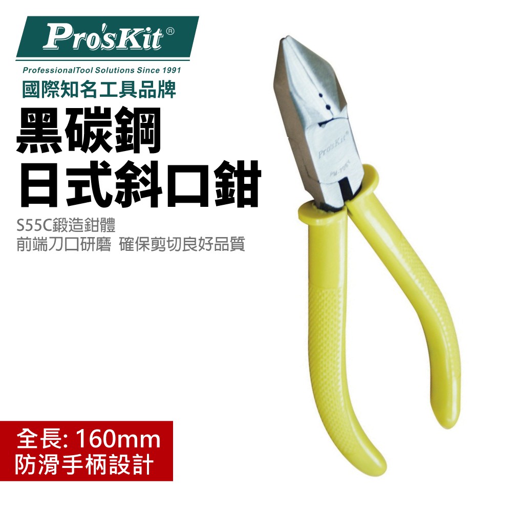 【Pro'sKit 寶工】PM-708Y 日式斜口鉗_158mm | 蝦皮購物