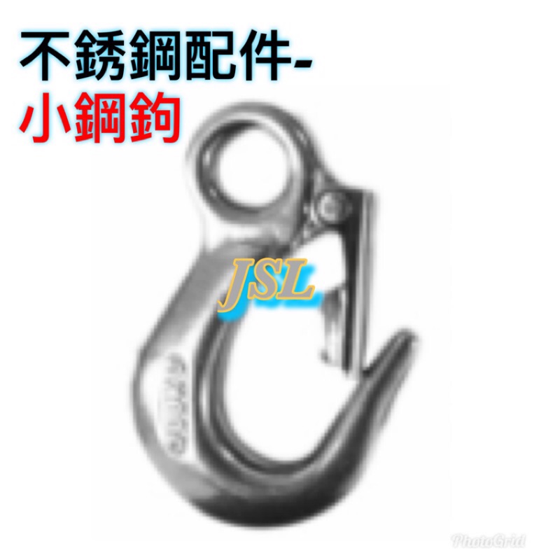 {JSL} 不銹鋼 小鋼鉤 吊鉤 吊重 起重 系列 | 蝦皮購物